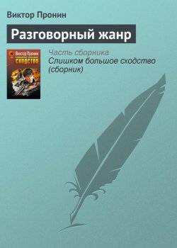 Книга "Разговорный жанр" {Ксенофонтов и Зайцев} – Виктор Пронин, 2005