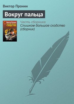Книга "Вокруг пальца" {Ксенофонтов и Зайцев} – Виктор Пронин, 2005