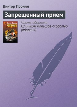 Книга "Запрещенный прием" {Ксенофонтов и Зайцев} – Виктор Пронин, 1993