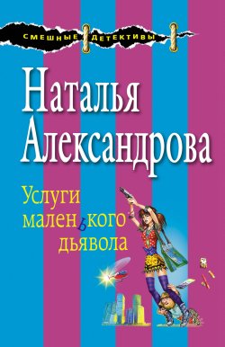 Книга "Услуги маленького дьявола" – Наталья Александрова, 2004
