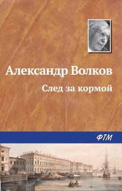 Книга "След за кормой" – Александр Волков, Александр Волков, 1960