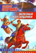 Книга "Железный Сокол Гардарики" (Владимир Свержин, 2006)