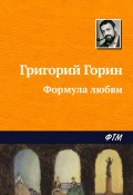 Книга "Формула любви" (Григорий Горин, 1985)