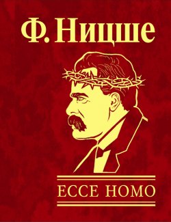 Книга "Ecce Homo. Как становятся самим собой" – Фридрих Ницше, 1908