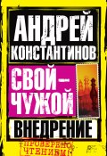 Книга "Внедрение" (Андрей Константинов, 2007)