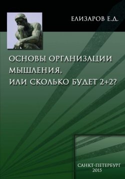 Книга "Основы организации мышления, или Сколько будет 2+2" – Евгений Елизаров, 2015