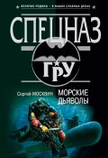 Морские дьяволы (Сергей Москвин, 2002)