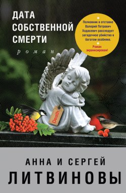 Книга "Дата собственной смерти" {Авантюристка} – Анна и Сергей Литвиновы, 2007