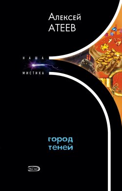 Книга "Город теней" – Алексей Атеев, 2005
