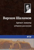 Артист лопаты (сборник) (Варлам Шаламов, 1965)