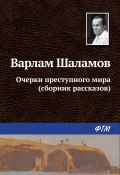 Очерки преступного мира (сборник) (Варлам Шаламов, 1959)