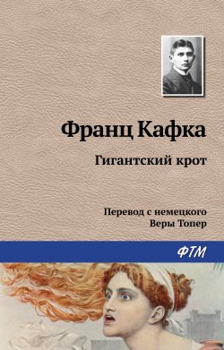 Книга "Гигантский крот" – Франц Кафка, 1915