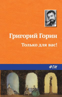 Книга "Только для вас!" – Григорий Горин