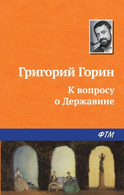 Книга "К вопросу о Державине" – Григорий Горин