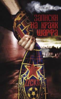 Книга "Записки на краях шарфа" – Александр Дым (LightSmoke), 2014