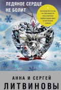 Книга "Ледяное сердце не болит" (Анна и Сергей Литвиновы, 2006)