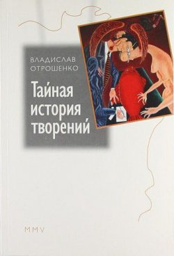 Книга "Тайная история творений (сборник)" – Владислав Отрошенко, 2005