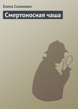 Книга "Смертоносная чаша" – Елена Сазанович