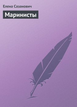 Книга "Маринисты" – Елена Сазанович, 1995