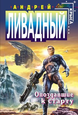 Книга "Опоздавшие к старту" {Вспышка} – Андрей Ливадный, 2007