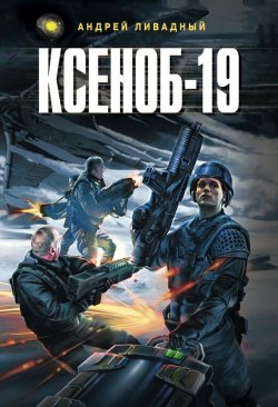 Книга "Ксеноб-19" {Иной разум} – Андрей Ливадный, 2006
