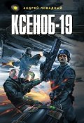 Книга "Ксеноб-19" (Андрей Ливадный, 2006)