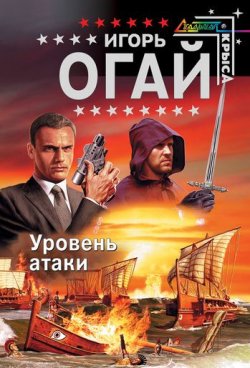 Книга "Уровень атаки" – Игорь Огай, 2007