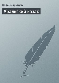 Книга "Уральский казак" – Владимир Иванович Даль, Владимир Даль, 1843