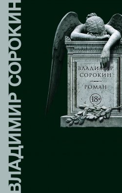 Книга "Роман" – Владимир Сорокин, Елена Владимировна Сорокина, 2021