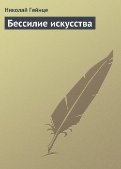 Книга "Бессилие искусства" – Николай Эдуардович Гейнце, Николай Гейнце, 1912