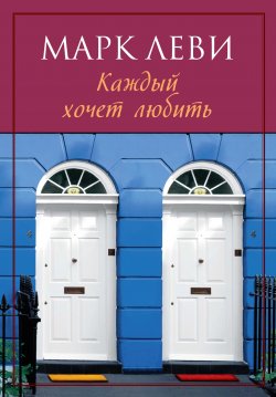 Книга "Каждый хочет любить" – Марк Леви, Марк Михайлович Левитин, 2006