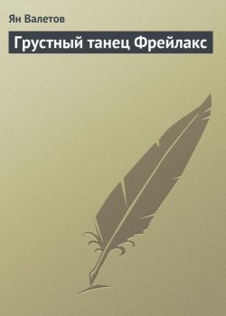 Книга "Грустный танец Фрейлакс" – Ян Валетов
