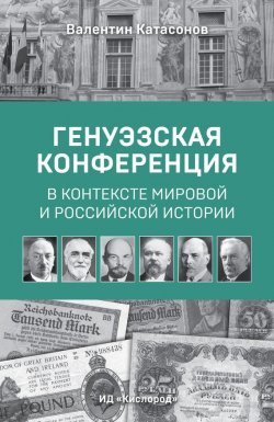 Книга "Генуэзская конференция в контексте мировой и российской истории" – Валентин Катасонов, 2015