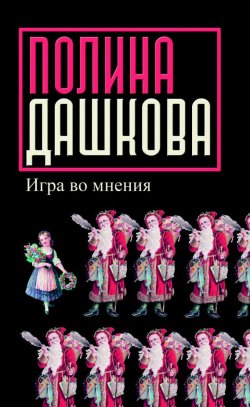 Книга "Игра во мнения (сборник)" – Полина Дашкова, 2006