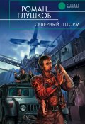Книга "Северный шторм" (Роман Глушков, 2006)