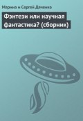 Фэнтези или научная фантастика? (сборник) (Марина и Сергей Дяченко)