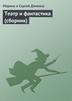Книга "Театр и фантастика (сборник)" – Литагент Цветков