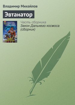 Книга "Эвтанатор" – Владимир Михайлов, 2007
