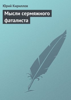 Книга "Мысли сермяжного фаталиста" – Юрий Кириллов