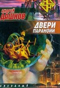 Двери паранойи (Андрей Дашков, 1997)