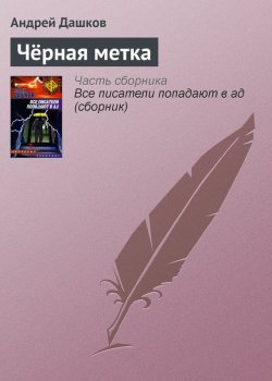 Книга "Чёрная метка" – Андрей Дашков, 2001
