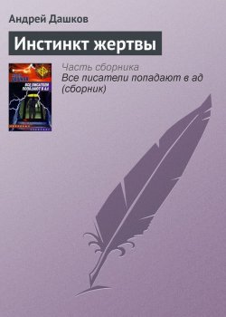 Книга "Инстинкт жертвы" – Андрей Дашков, 2003