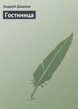 Книга "Гостиница" – Андрей Дашков, 2003