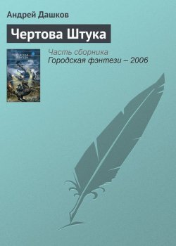 Книга "Чертова Штука" – Андрей Дашков, 2004