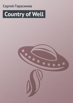 Книга "Country of Well" – Сергей Герасимов