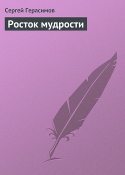 Книга "Росток мудрости" – Сергей Герасимов