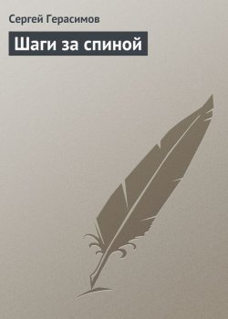 Книга "Шаги за спиной" – Сергей Герасимов, 1996