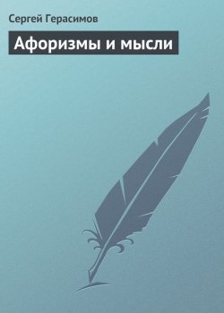Книга "Афоризмы и мысли" – Сергей Герасимов
