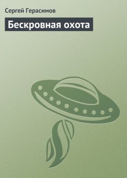 Книга "Бескровная охота" – Сергей Герасимов