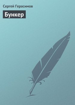Книга "Бункер" – Сергей Герасимов